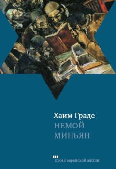 Хаим Граде - Немой миньян - <a href=