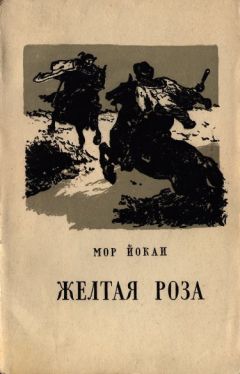 Мор Йокаи - Жёлтая роза - <a href=