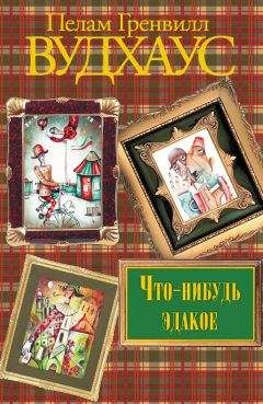 Пэлем Вудхауз - Что-нибудь эдакое - <a href=
