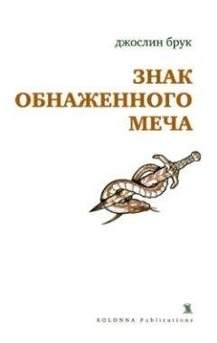 Джослин Брук - Знак обнаженного меча - <a href=