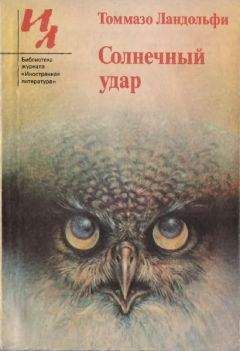 Томаззо Ландольфи - Солнечный удар: Рассказы - <a href=