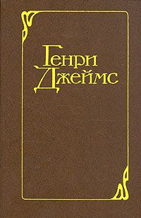 Генри Джеймс - Европейцы - <a href=