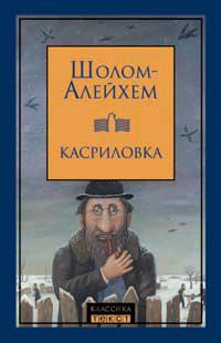 Шолом Алейхем - Легкий пост - <a href=
