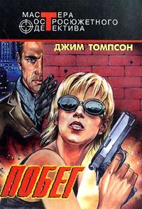 Джим Томпсон - Преступление - <a href=