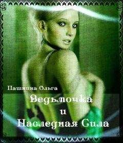 Ольга Пашнина - Ведьмочка и Наследная Сила