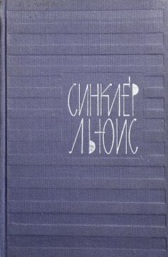 Синклер Льюис - Том 5. Энн Виккерс - <a href=
