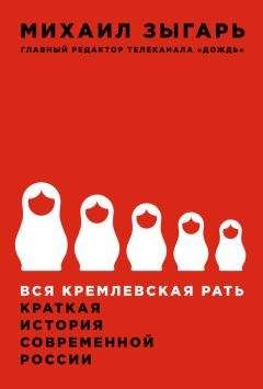 Михаил Зыгарь - Вся кремлевская рать. Краткая история современной России - <a href=