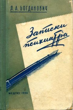 Лидия Богданович - Записки психиатра - <a href=