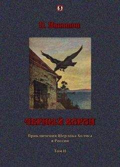 П. Никитин - Черный ворон: Приключения Шерлока Холмса в России т.2 - <a href=