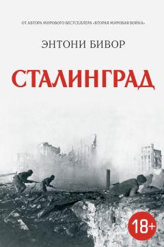 Энтони Бивор - Сталинград - <a href=