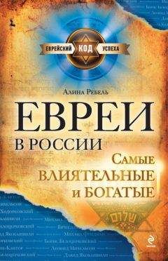 Алина Ребель - Евреи в России: самые влиятельные и богатые