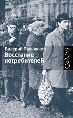 Валерий Панюшкин - Восстание потребителей - <a href=