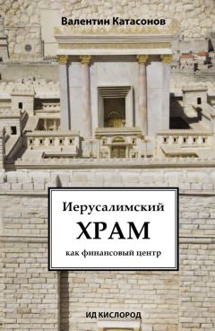 Валентин Катасонов - Иерусалимский храм как финансовый центр - <a href=