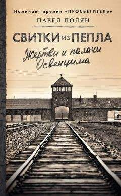 Павел Полян - Свитки из пепла - <a href=