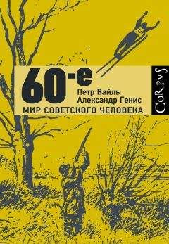 Петр Вайль - 60-е. Мир советского человека - <a href=