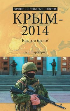 Александр Широкорад - Крым – 2014. Как это было? - <a href=