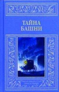 Неизвестен Автор - Тайна башни (сборник) - <a href=