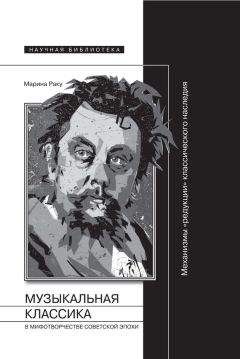 Марина Раку - Музыкальная классика в мифотворчестве советской эпохи - <a href=