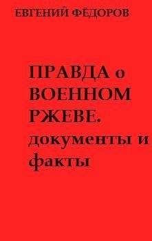 Евгений Фёдоров - Правда о военном Ржеве.Документы и факты
