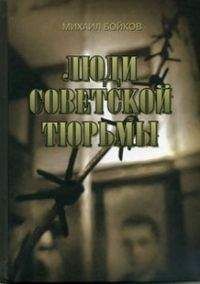 Михаил Бойков - ЛЮДИ СОВЕТСКОЙ ТЮРЬМЫ - <a href=