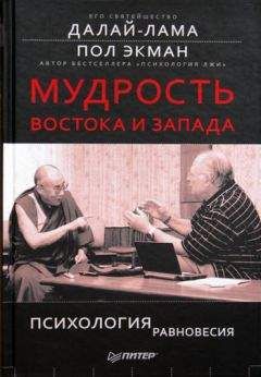 Пол Экман - Мудрость Востока и Запада. Психология равновесия - <a href=