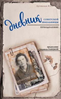 Нина Луговская - Дневник советской школьницы. Преодоление - <a href=