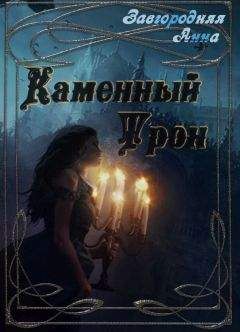 Анна Завгородняя - Каменный трон