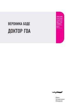 Вероника Боде - Доктор Гоа - <a href=
