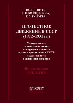 Татьяна Бушуева - Протестное движение в СССР (1922-1931 гг.). Монархические, националистические и контрреволюционные партии и организации в СССР: их деятельность и отношения с властью - <a href=