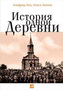 Ольга Лапина - История одной деревни - <a href=