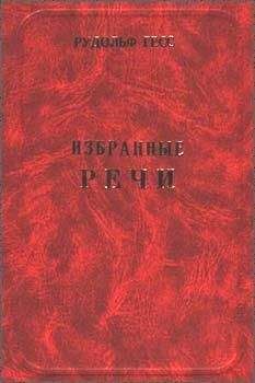 Рудольф Гесс - ИЗБРАННЫЕ РЕЧИ - <a href=