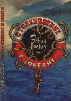 Элвин Москоу - Столкновение в океане - <a href=