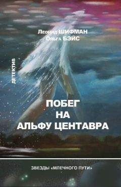 Леонид Шифман - Побег на Альфу Центавра (сборник) - <a href=