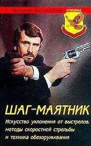 Сергей Анатольевич Иванов-Катанский - Шаг-маятник. Искусство уклонения от выстрелов, методы скоростной стрельбы и техника обезоруживания - <a href=