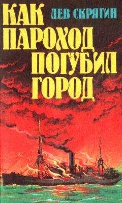 Лев Скрягин - Как пароход погубил город - <a href=