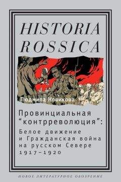 Людмила Новикова - Провинциальная «контрреволюция». Белое движение и гражданская война на русском Севере - <a href=