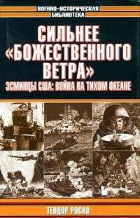 Теодор Роско - Сильнее «божественного ветра». Эсминцы США: война на Тихом океане - <a href=