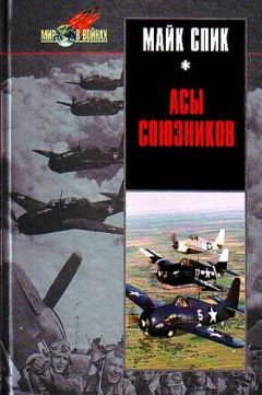 Майк Спик - Асы союзников - <a href=