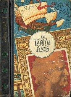 Коллектив авторов - Тайны веков. Кн.3 - <a href=