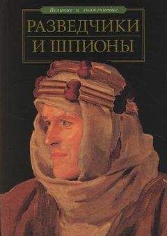 Станислав Зигуненко - Разведчики и шпионы - <a href=