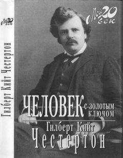 Гилберт Честертон - Человек с золотым ключом - <a href=