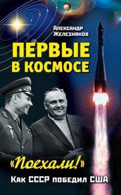Александр Железняков - Первые в космосе. Как СССР победил США - <a href=