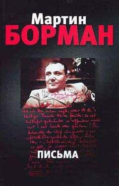 Мартин Борман - Письма - <a href=