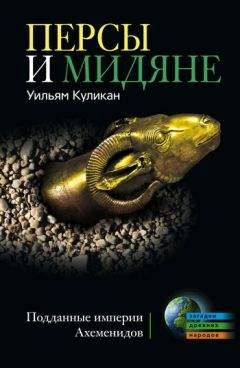 Уильям Куликан - Персы и мидяне. Подданные империи Ахеменидов - <a href=
