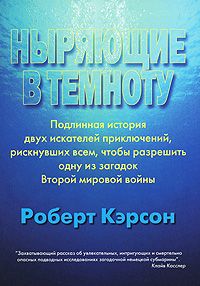 Роберт Кэрсон - Ныряющие в темноту - <a href=