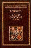 Николай Мархоцкий - История московской войны - <a href=