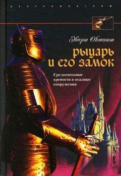 Эварт Окшотт - Рыцарь и его замок. Средневековые крепости и осадные сооружения - <a href=