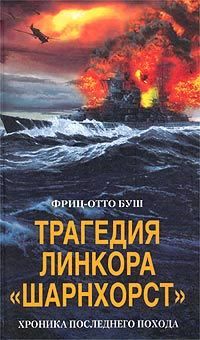 Фриц-Отто Буш - Трагедия линкора «Шарнхорст». Хроника последнего похода - <a href=