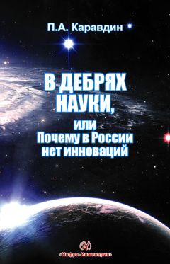 Павел Каравдин - В дебрях науки, или Почему в России нет инноваций - <a href=