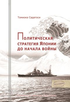 Томиока Садатоси - Политическая стратегия Японии до начала войны - <a href=